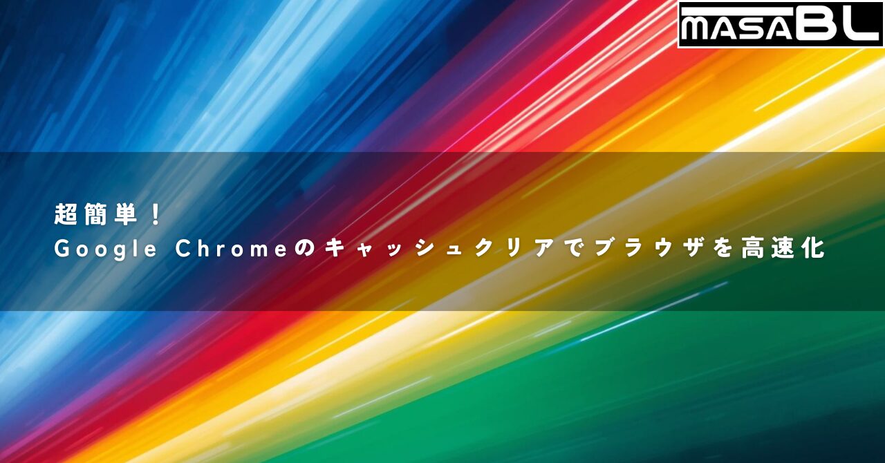 Google Chromeのキャッシュクリアでブラウザ動作が高速化するイメージイラスト