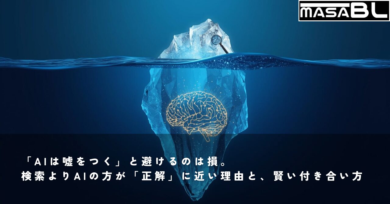 海上の小さな氷山（検索）と海中に広がる巨大なデジタル脳（AI）の対比イラスト
