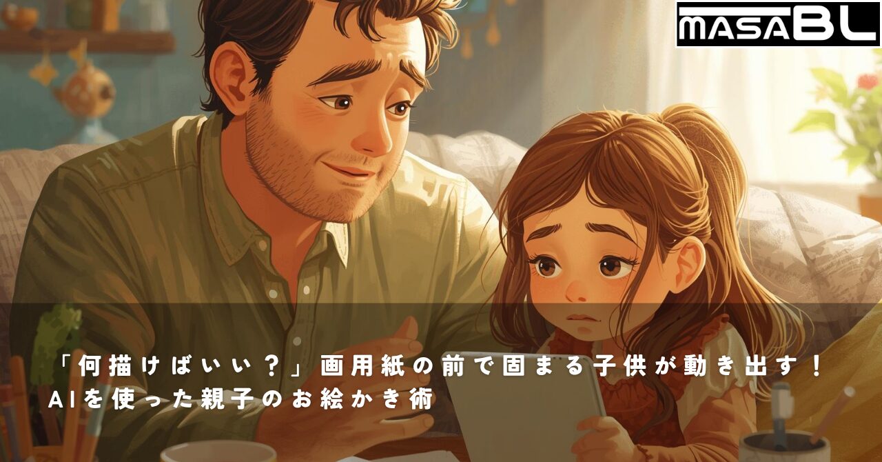 イラスト 悩んでいる娘の横で、親（父親）がタブレットを持って笑顔で何かを提案している、温かみのある日常風景