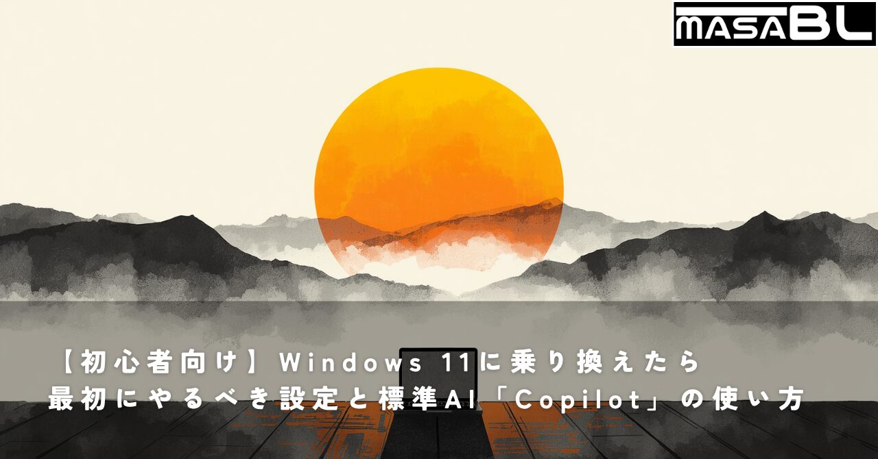 【初心者向け】Windows 11に乗り換えたら最初にやるべき設定と標準AI「Copilot」の使い方