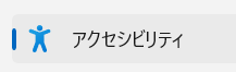 アクセシビリティ