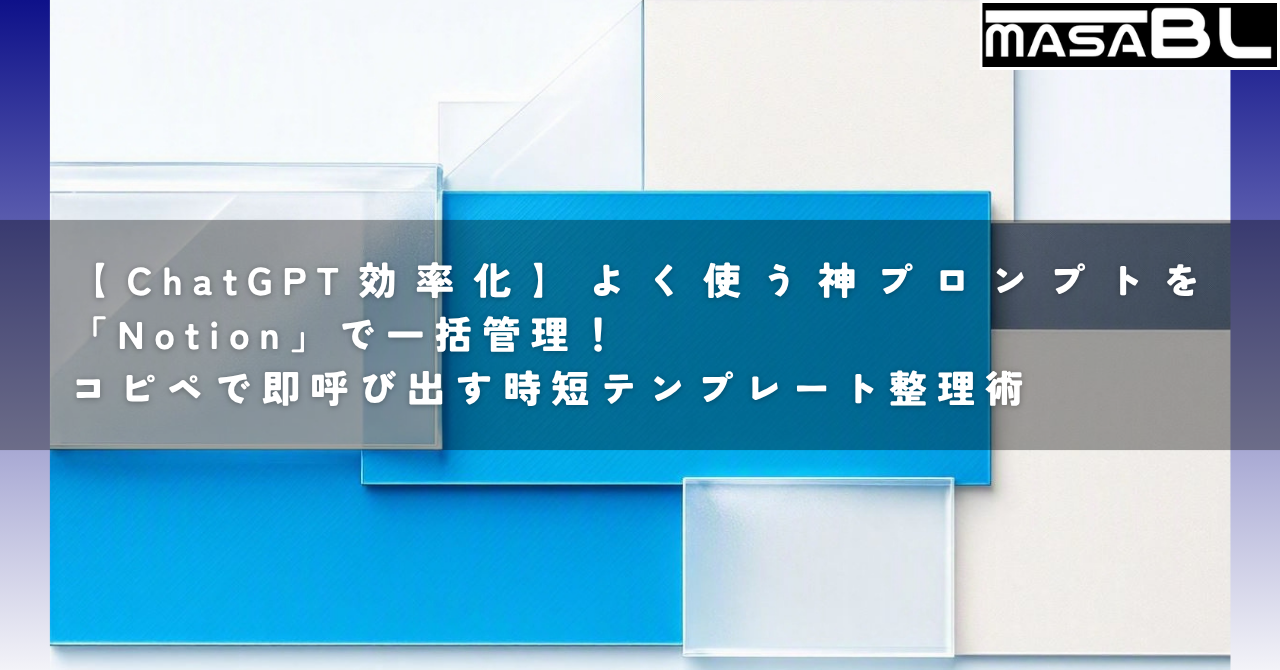【ChatGPT効率化】よく使う神プロンプトを「Notion」で一括管理！コピペで即呼び出す時短テンプレート整理術
