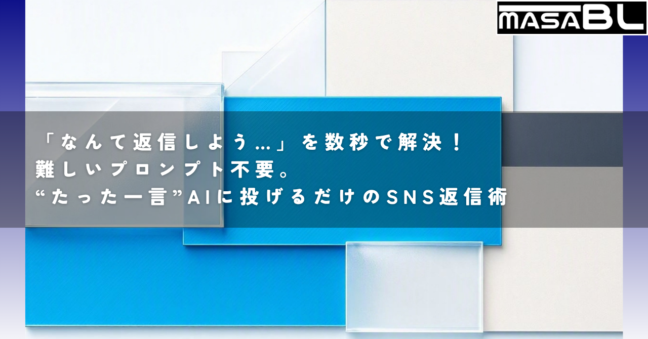 「なんて返信しよう…」を数秒で解決！難しいプロンプト不要。“たった一言”AIに投げるだけのSNS返信術