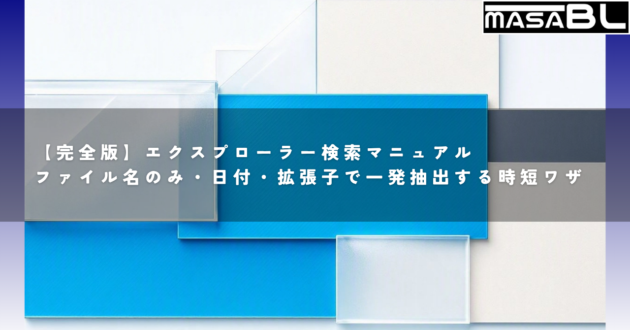 【完全版】エクスプローラー検索マニュアル｜ファイル名のみ・日付・拡張子で一発抽出する時短ワザ